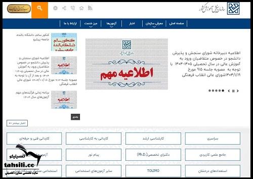 سایت ثبت نام کنکور کارشناسی ارشد sanjesh.org